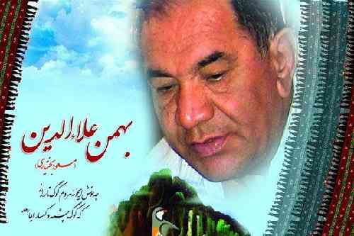 مسعود بختیاری گِردِواری